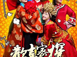 欢喜密探MP4格式