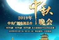 2019年中央广播电视总台中秋晚会