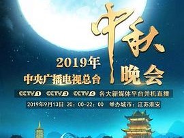 2019年中央广播电视总台中秋晚会