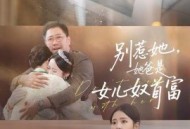 别惹她，她爸是女儿奴首富