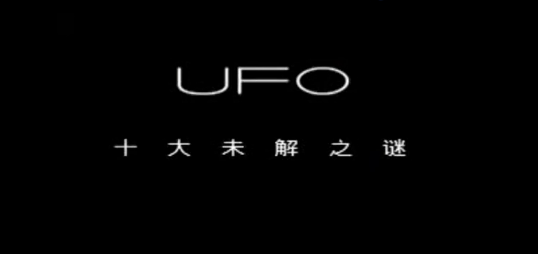 【UFO视频】UFO资料档案曝光-真实UFO事件